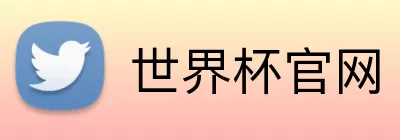 世界杯官网 Logo