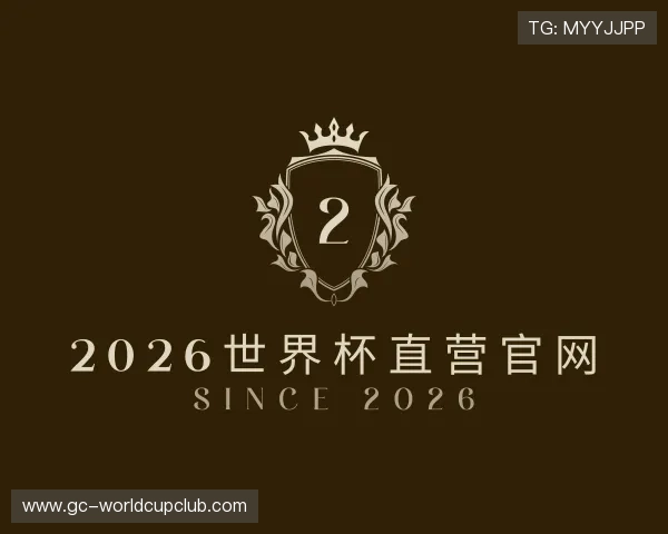 解读2026世界杯直营官网