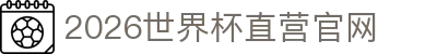 2026世界杯官网投注-在线赛事直播与赔率分析